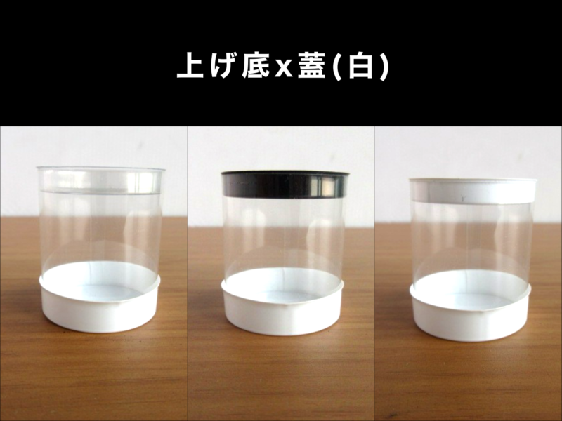 上げ底ｘ蓋（白）