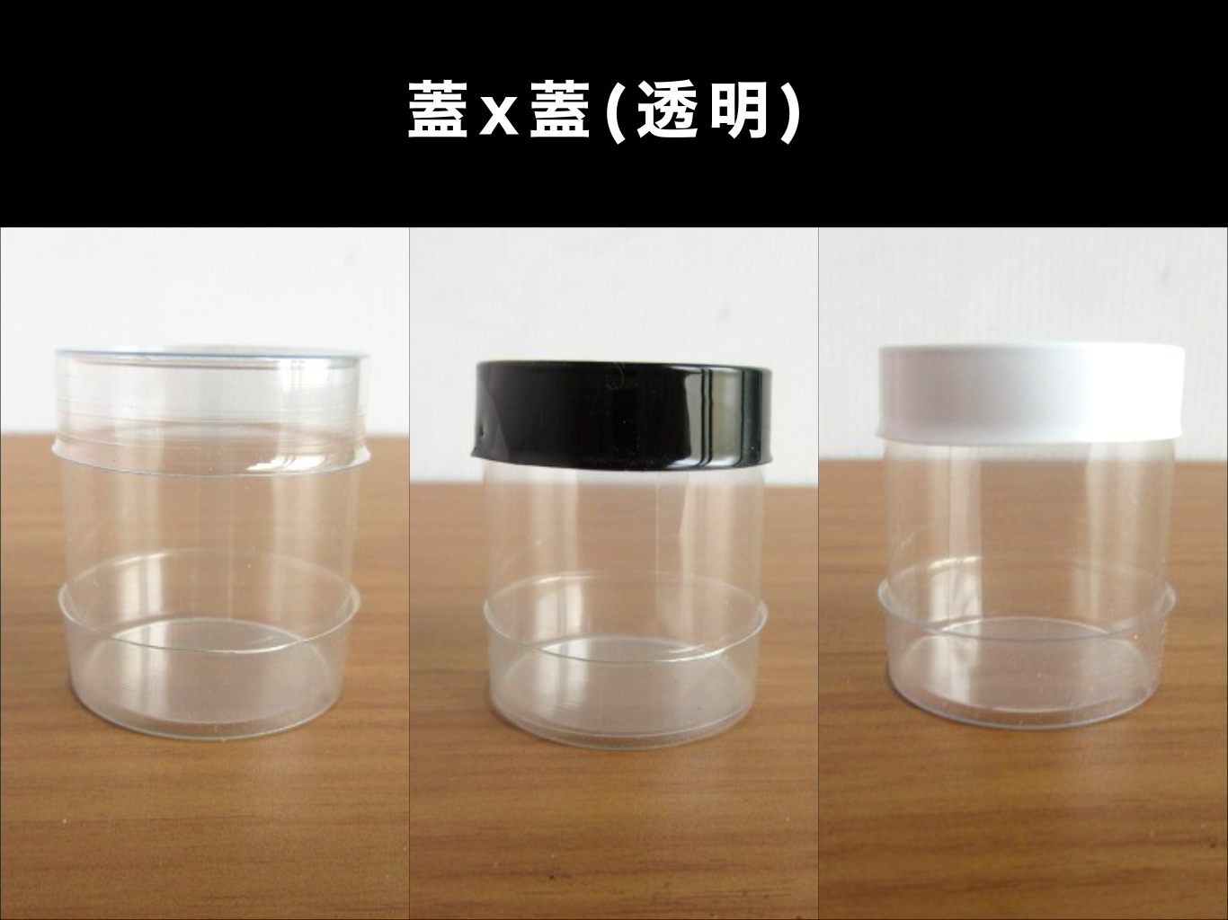 蓋ｘ蓋（透明）