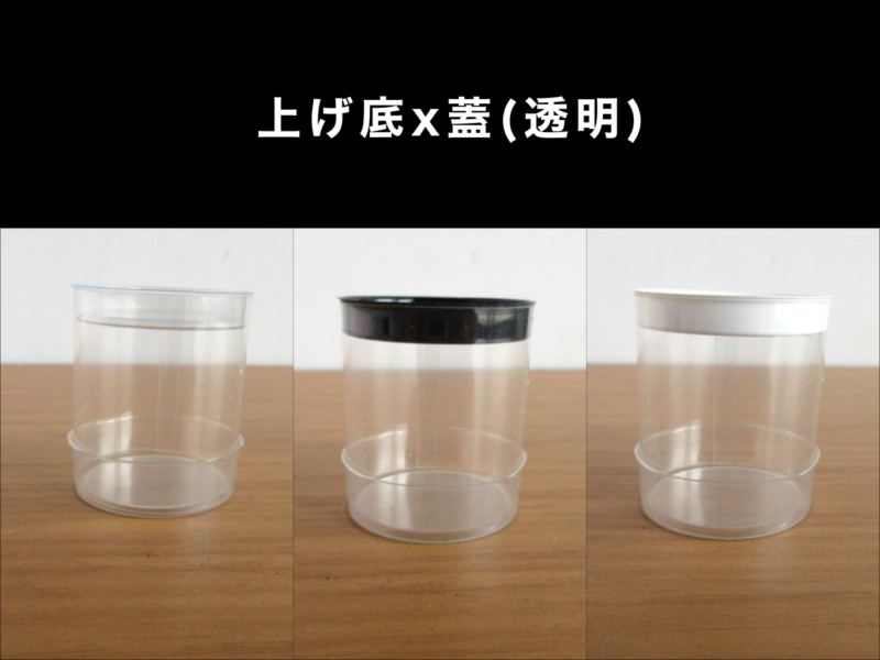 上げ底ｘ蓋（透明）