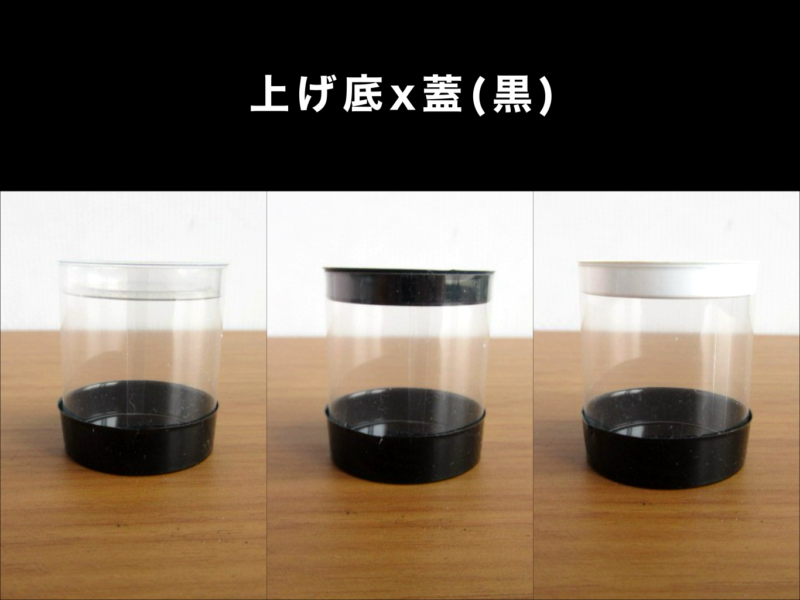 上げ底ｘ蓋（黒）