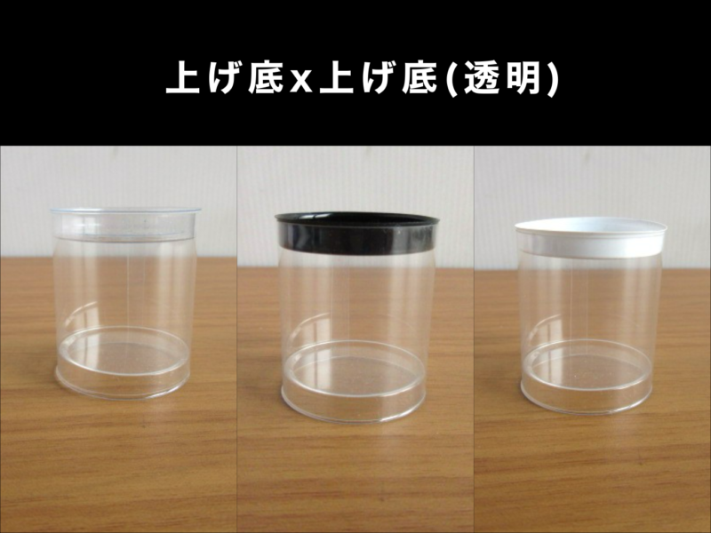 上げ底x上げ底(透明)