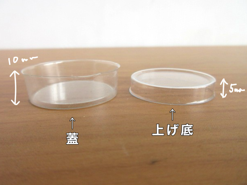 蓋と上げ底の深さ