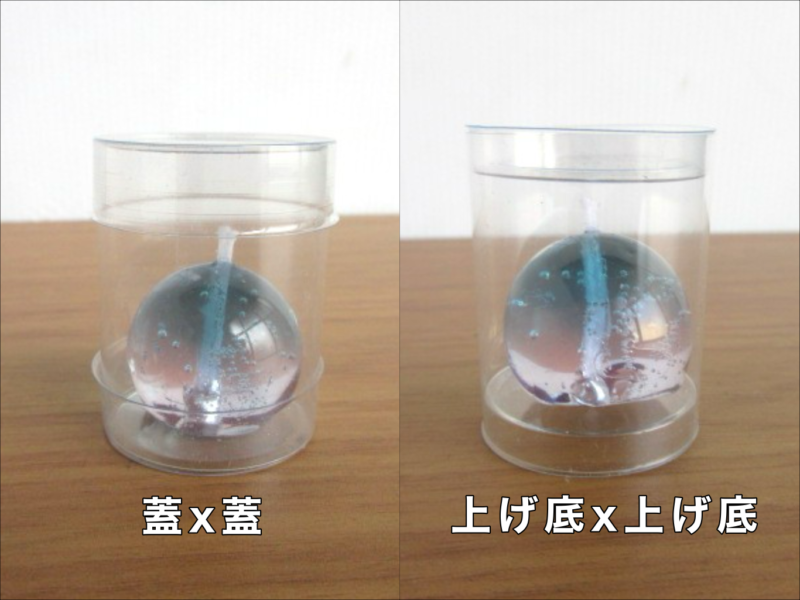 上げ底と蓋の比較