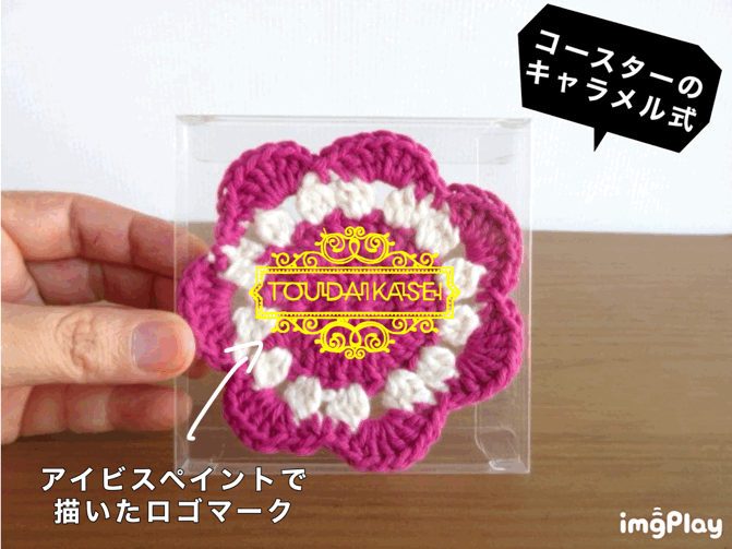 コースターのキャラメル式③