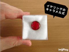 イヤリングのキャラメル式②