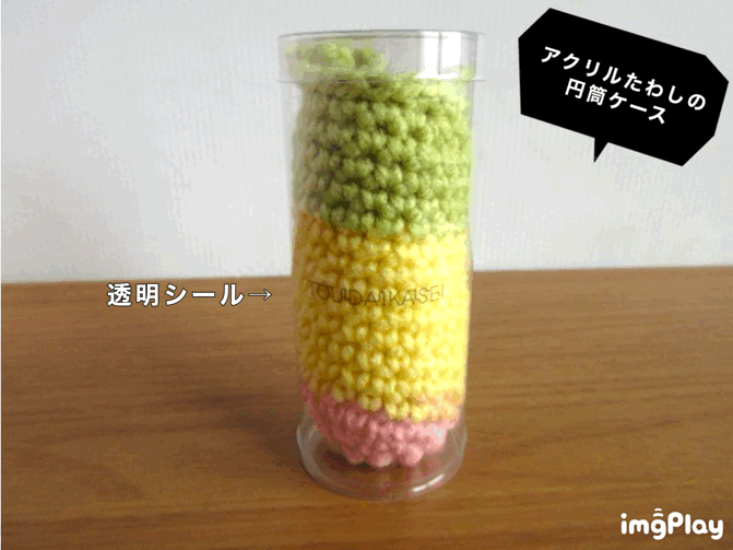 アクリルタワシのPVC円筒ケース③