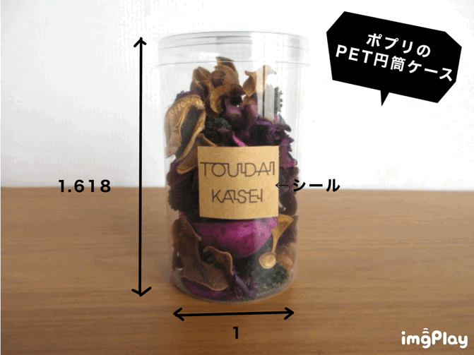 ポプリのPET円筒ケース