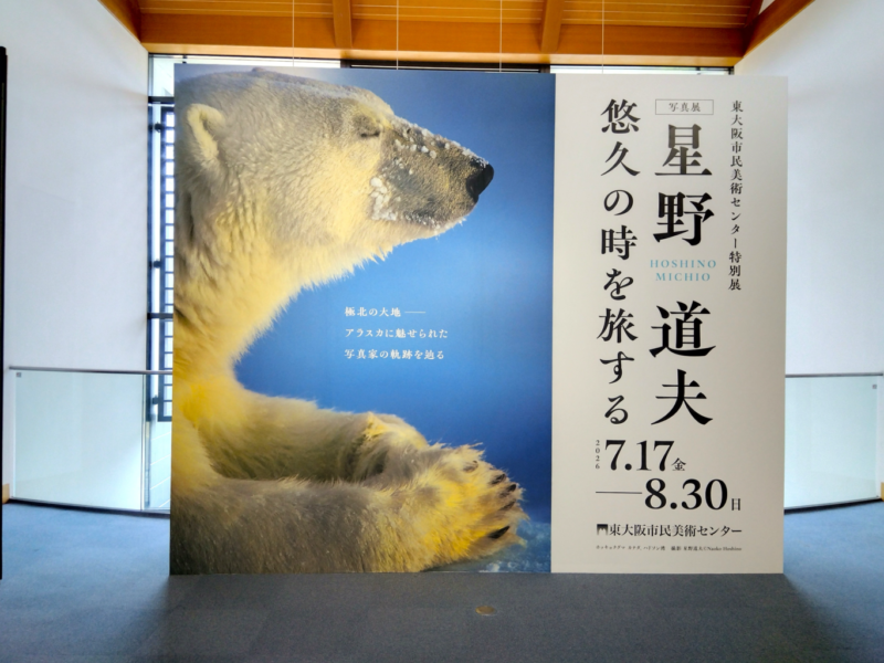 星野道夫写真展②