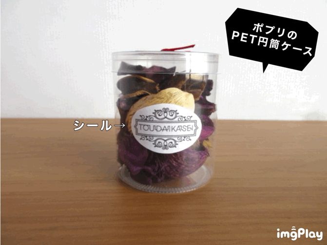 ポプリのPET円筒ケース②