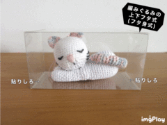 編みぐるみの上下フタ式（フタ身式）③
