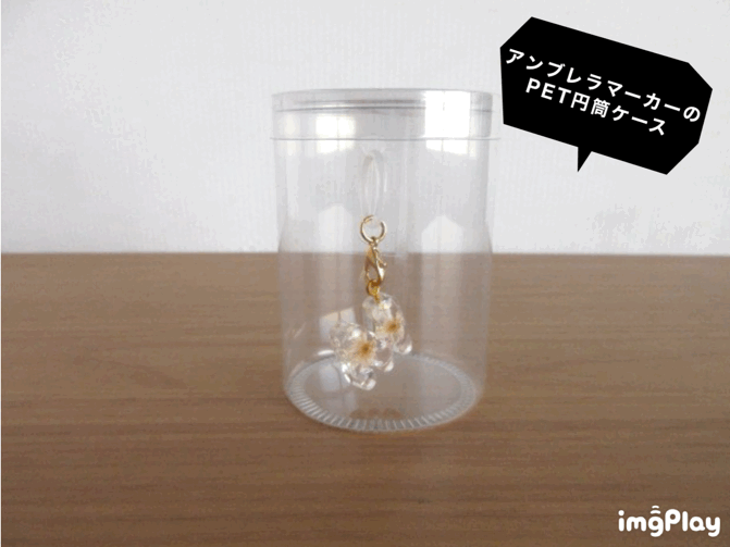 アンブレラマーカーのPET円筒ケース