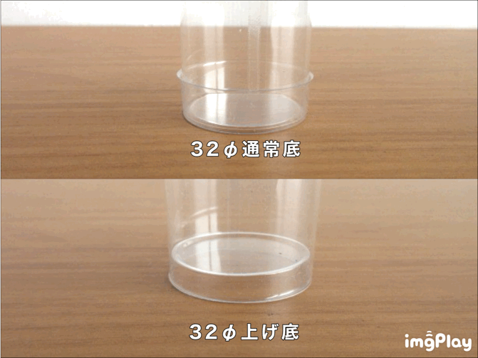 32φ円筒ケースの上げ底