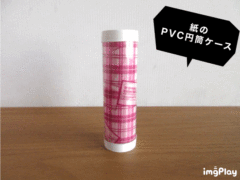 紙のPVC円筒ケース①
